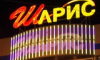 Шарис, ресторан